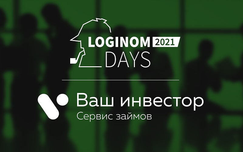 Генеральный директор "Ваш инвестор" выступил на Loginom Days 2021