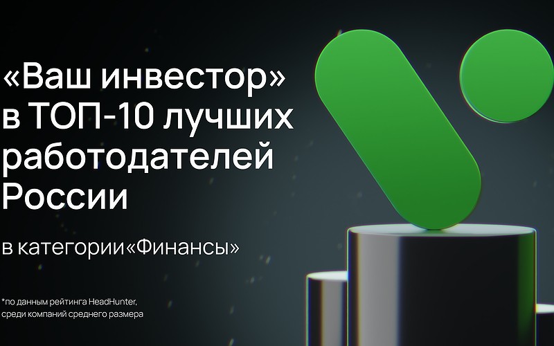 Сервис займов «Ваш инвестор» вошел в топ-10 лучших работодателей России среди финансовых компаний