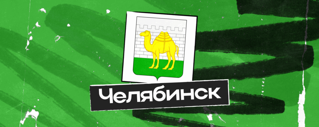 График работы в Челябинске