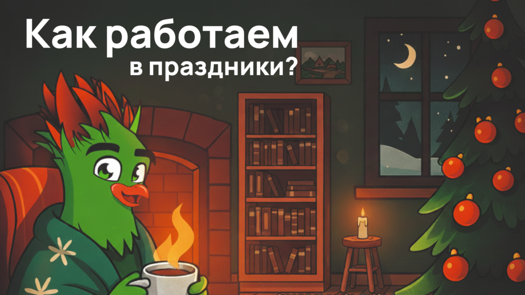 Как Ваш инвестор работает в новогодние праздники ?